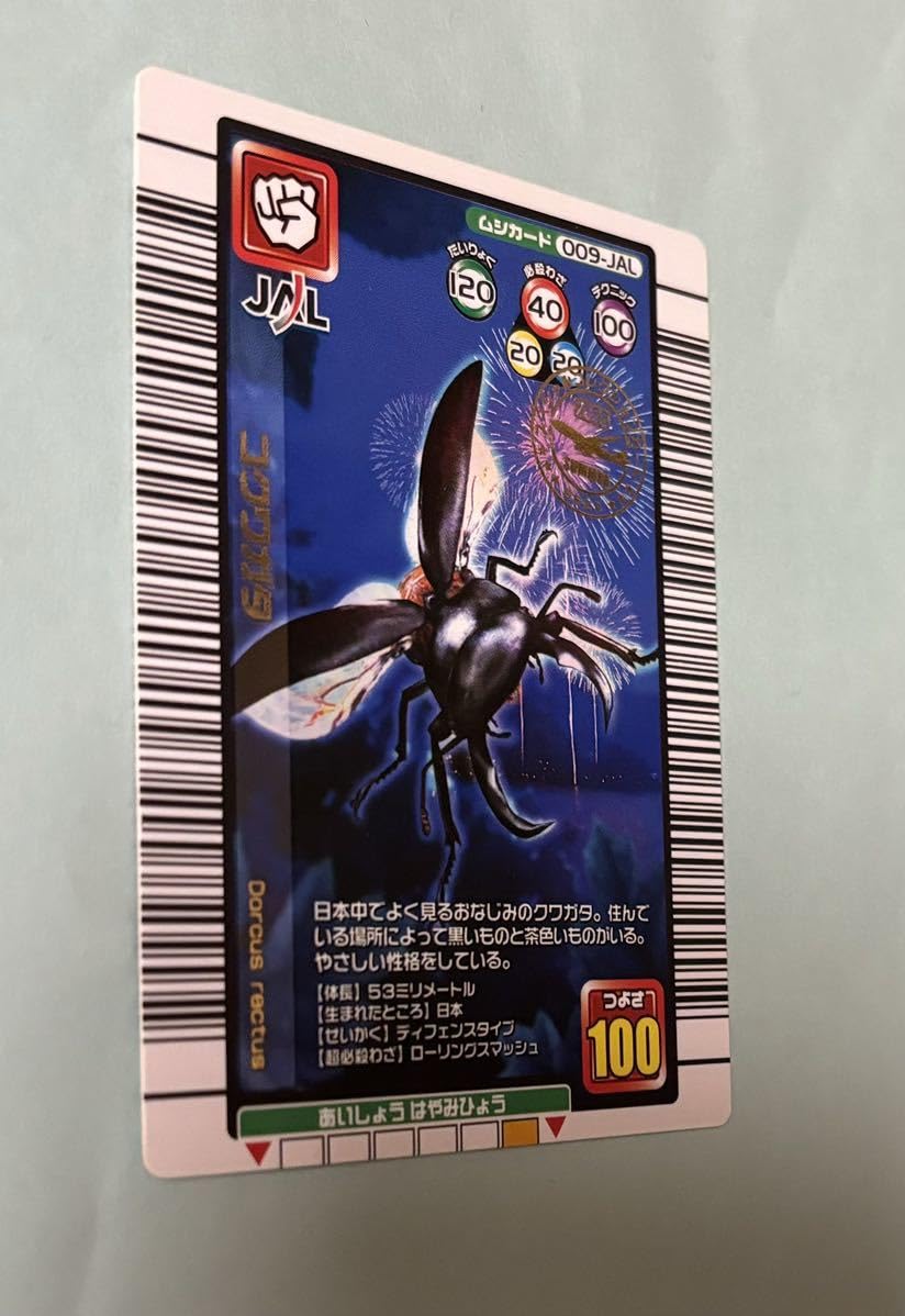 Amazon.co.jp: JAL限定ムシキングカード コクワガタ009-JAL